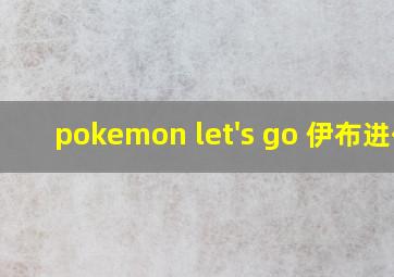 pokemon let's go 伊布进化